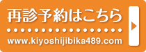 再診予約はこちら